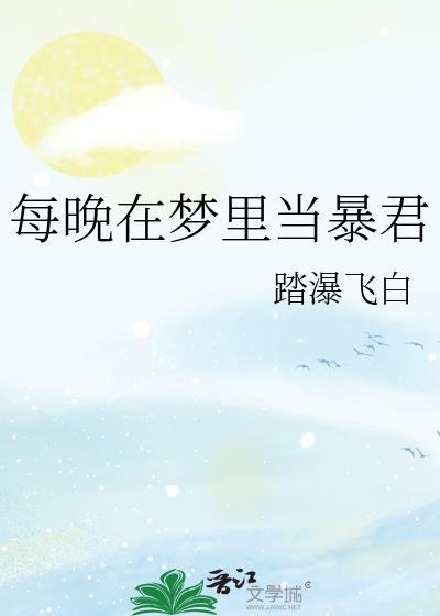 每晚在梦里当暴君踏瀑飞白笔趣阁