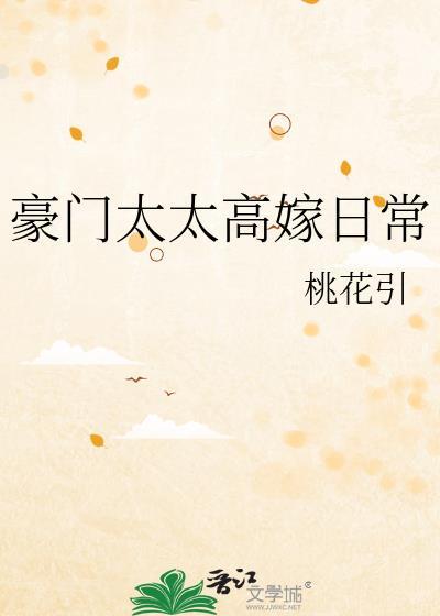 豪门太太的日常