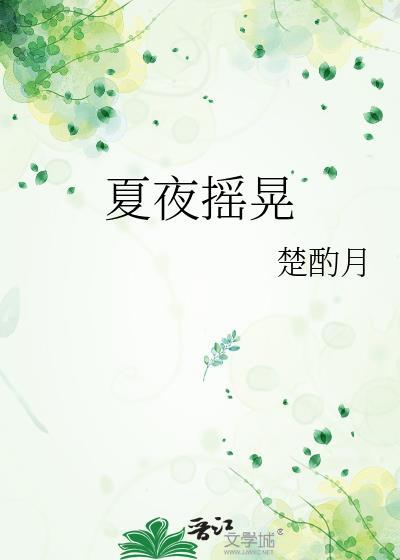 夏夜摇晃晋江