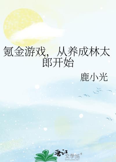 氪金游戏 从养成林太郎开始