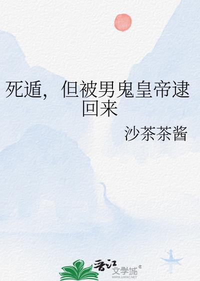死遁后被阴太子强制爱了免费阅读