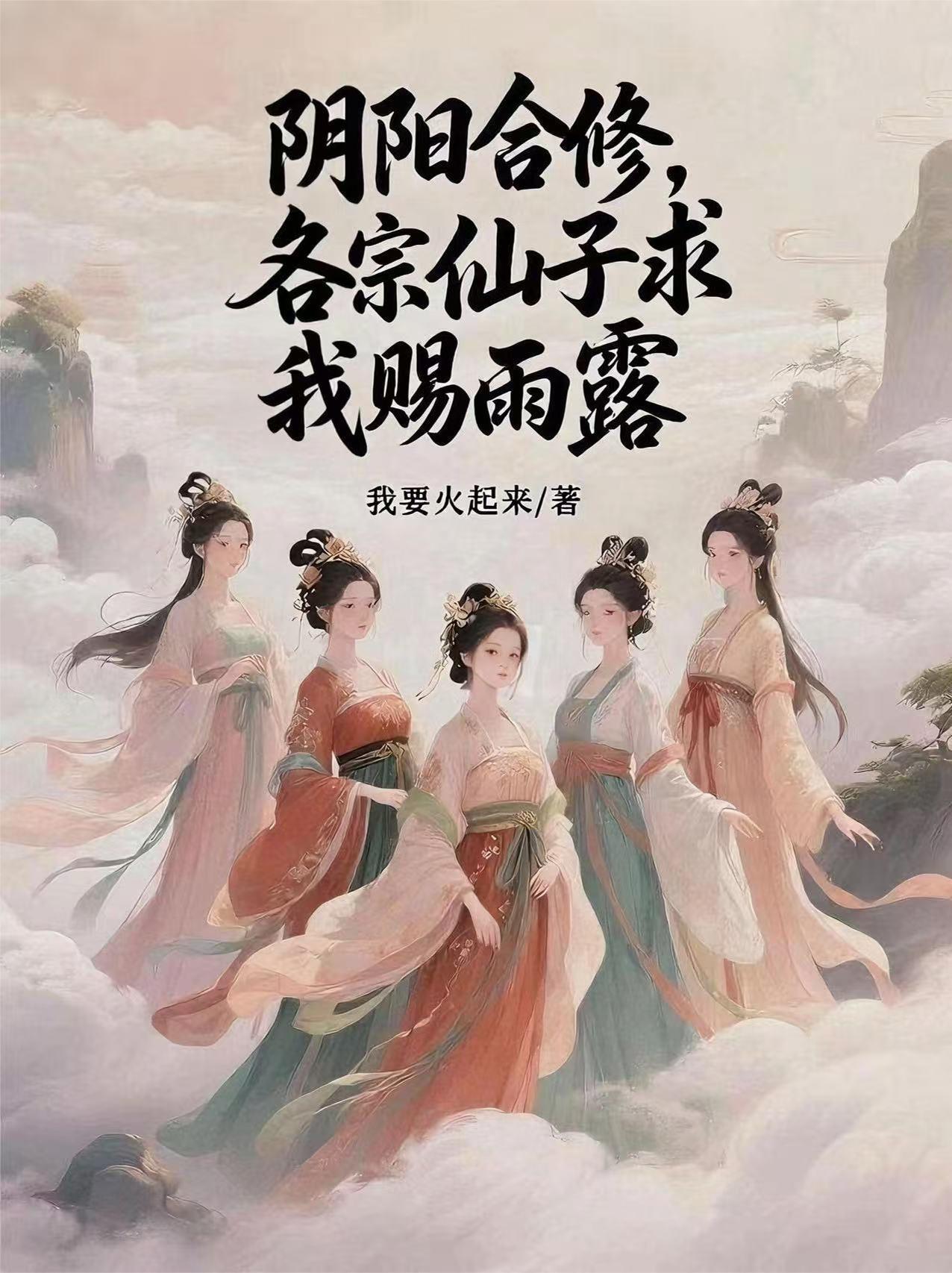 各宗仙子求我赐雨露爱下电子书