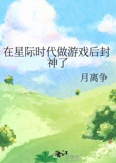 在星际时代当Alpha女公