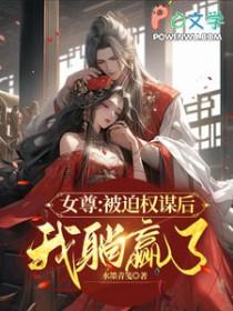女尊权谋虐文