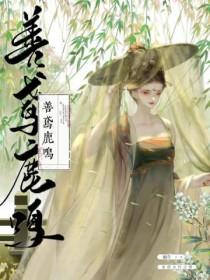 善鸢鹿鸣by蜗牛完整版