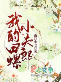 我的田螺小夫郎免费阅读