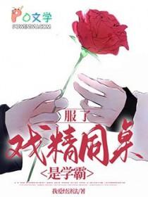 戏精同桌txt