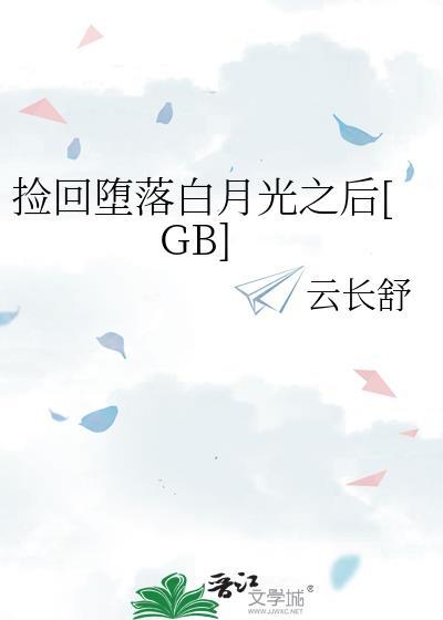 从ktv捡回堕落白月光之后云长舒
