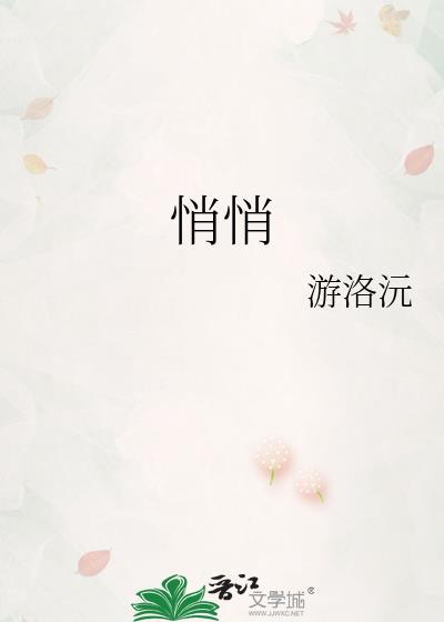 悄悄忠诚
