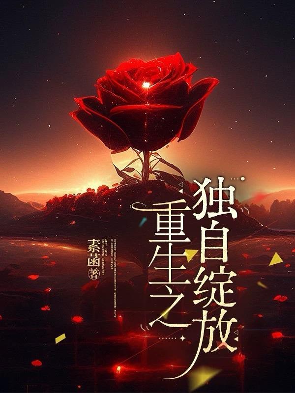 重生之独钟