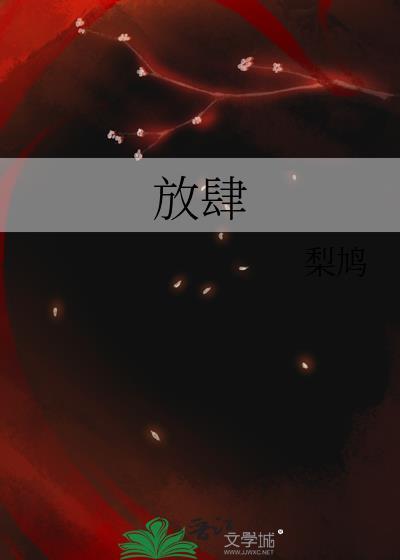 放肆的肆组词