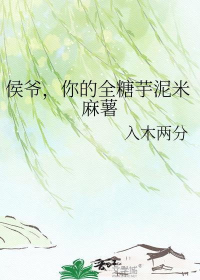 侯爷你的全糖芋泥米麻薯txt