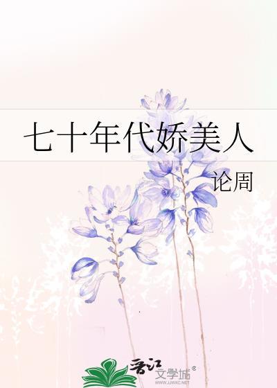 七十年代娇美人论周晋江