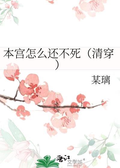 本宫不死下一句的意思是什么