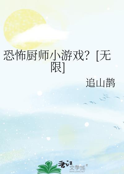 恐怖厨师小游戏