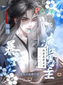我在暴君身边基建百度