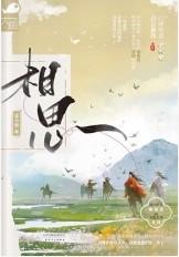 相思令高清电视剧在线观看免费版