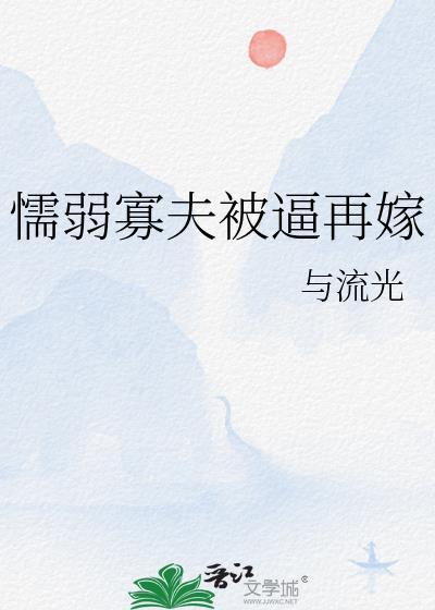 懦弱人夫被强取豪夺免费阅读