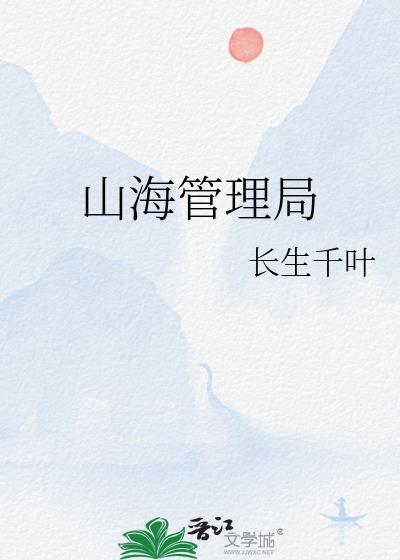 山海管理局与龙派对是什么