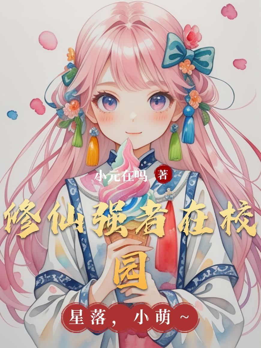 修仙强少在校园精校txt
