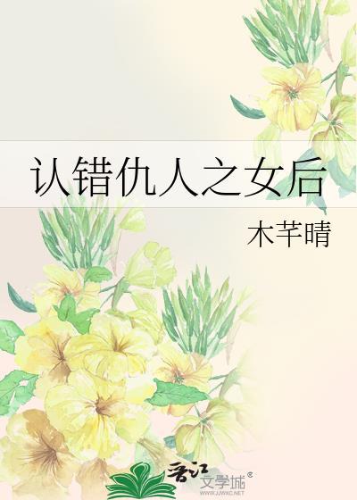 认错仇人之女结局讲了什么