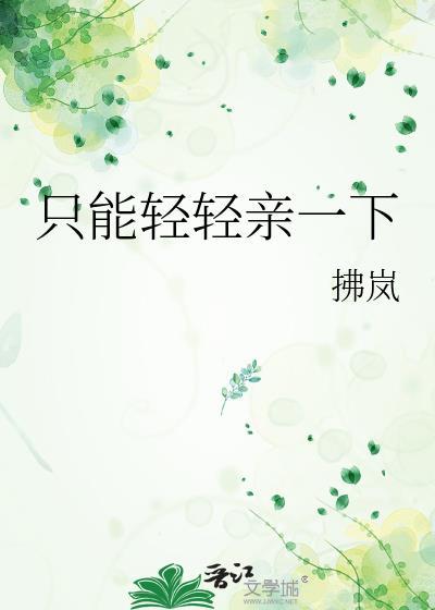 轻轻亲吻你