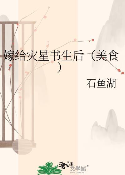 嫁给煞星将军后免费阅读