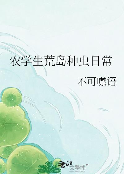 荒岛种地