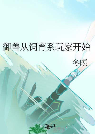 御兽从养猫开始百度百科