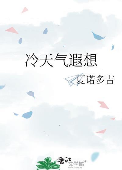 冷天气遐想晋江