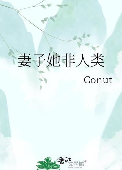 妻子她非人类资源