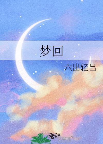 梦回繁华