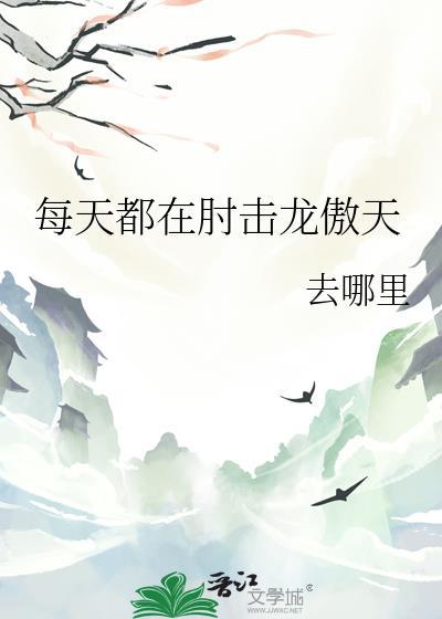 每天都在撩龙傲天by诸葛三花在线阅读