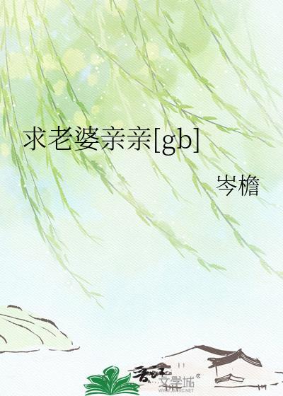 老婆我要亲亲