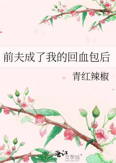 离婚后前夫成了我的打工人免费阅读