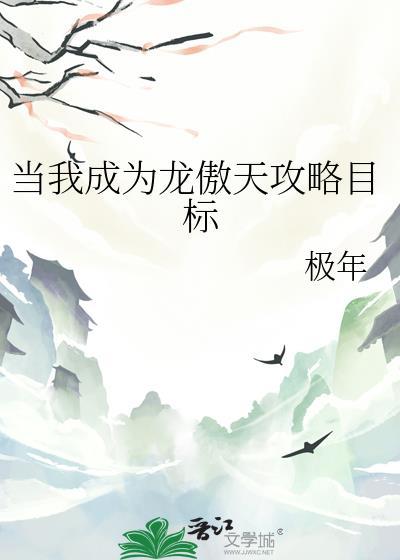 当龙傲天变成万人迷免费阅读