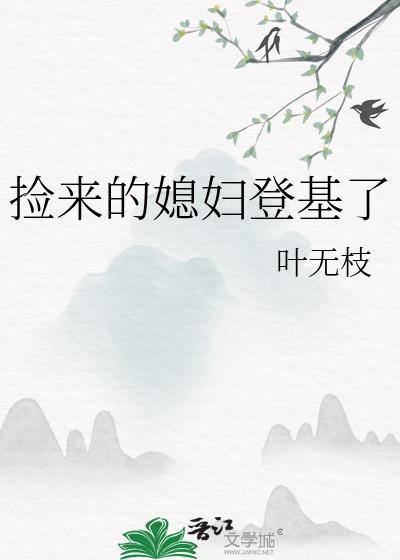 捡来的媳妇越养越娇最新章节列表