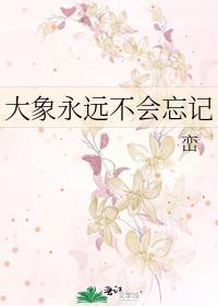 大象回家永远不会迷路