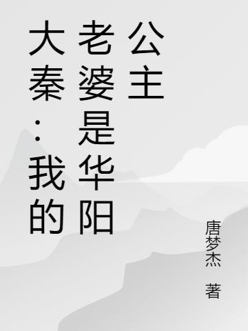 大秦我的老婆是惊鲵TXT