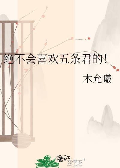 绝不会喜欢五条君的英文