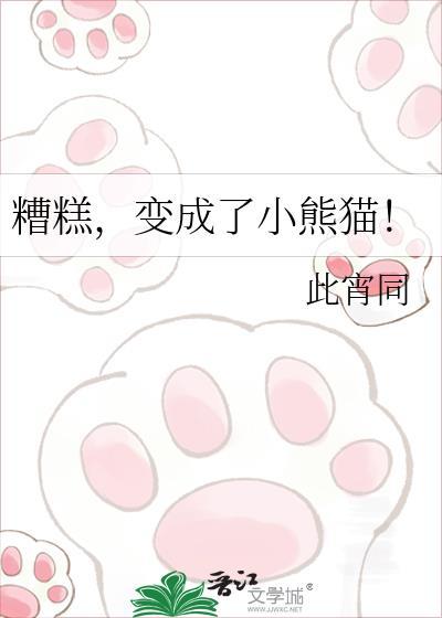 变成了小熊猫!txt