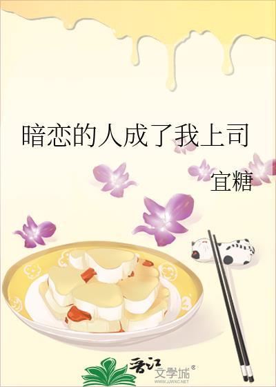 暗恋的人成了上司的