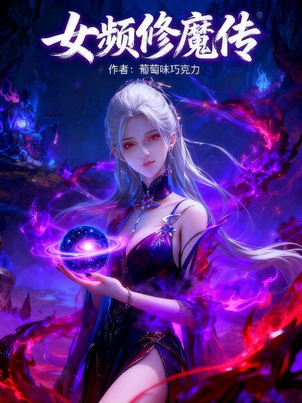 女主魔修的修仙文