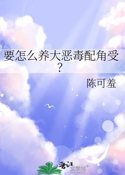 饲养恶毒