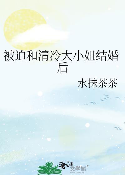 被迫和清冷御姐闪婚后资源