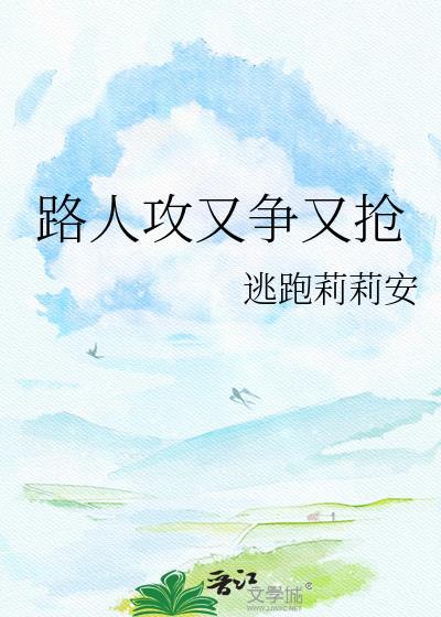 路人攻了主角攻笔趣阁