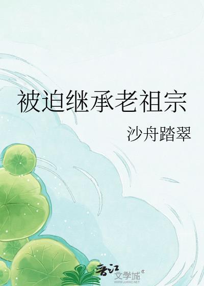 被迫继承爷爷的衣柜