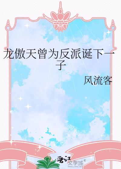 龙傲天曾为反派诞下一崽