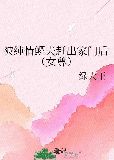 纯情夫君成了鳏夫全文免费阅读笔趣阁