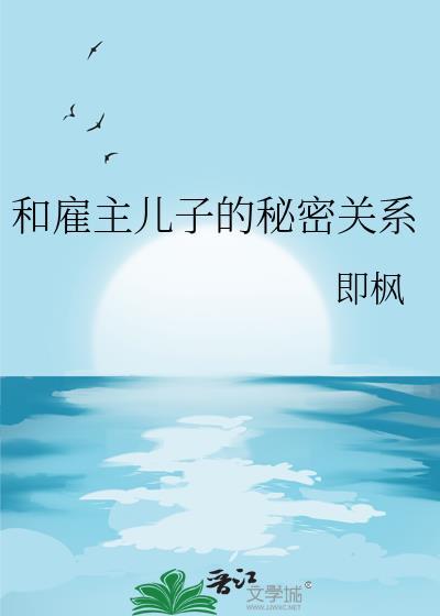 雇主和保姆的日常生活